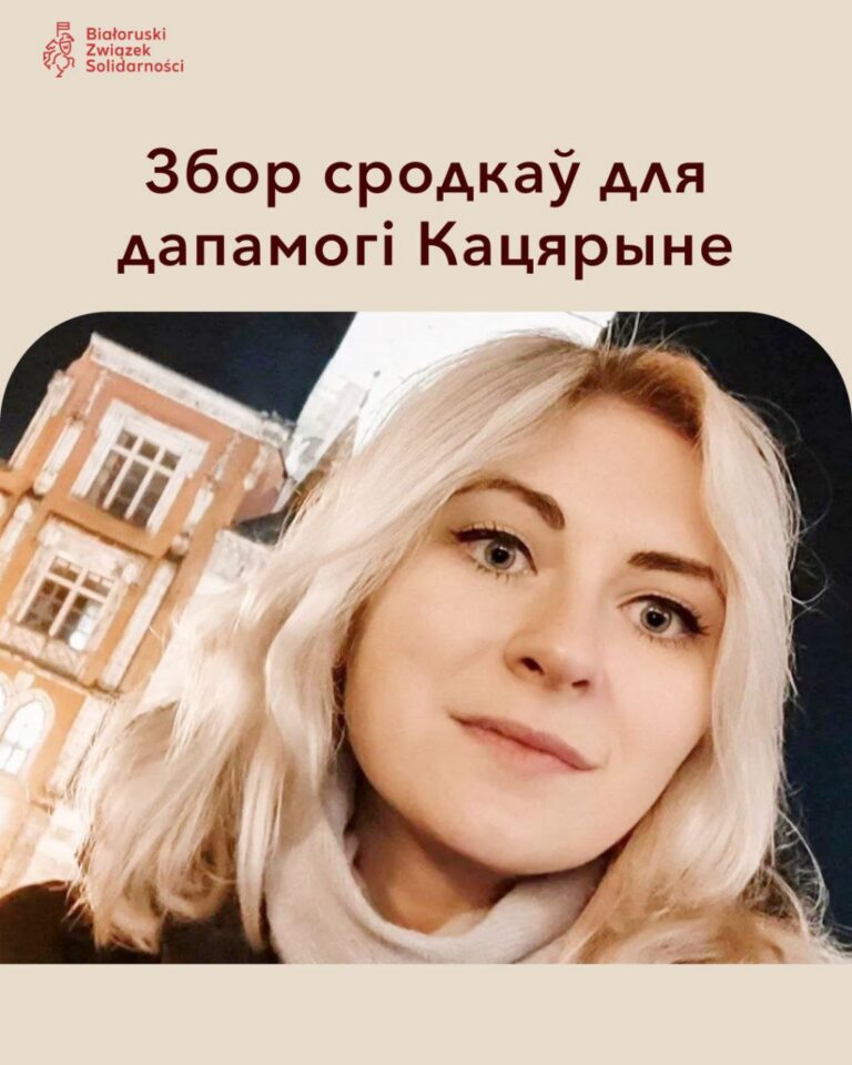 Збор сродкаў для дапамогі Кацярыне