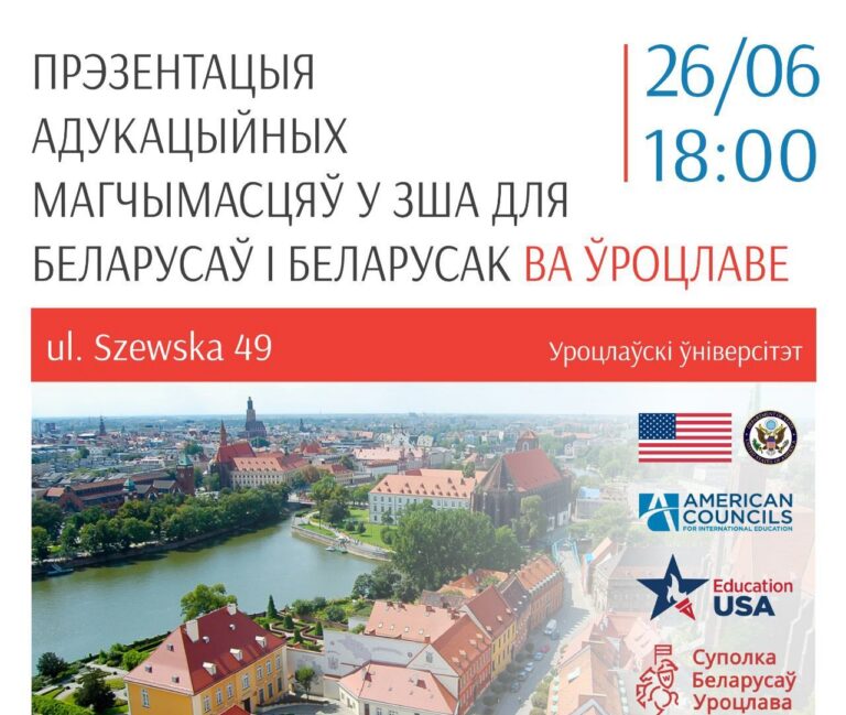Даведайцеся пра адукацыйныя магчымасці у ЗША для беларускіх грамадзян і грамадзянак ва Уроцлаве!