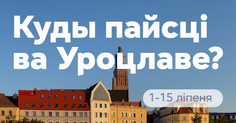Глядзіце, куды можна схадзіць ва Уроцлаве 1-15 ліпеня